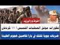 تطورات موقف العمليات الصباح الخميس19 3 كردفان نسور الجو تفتك بارا الفولة عوامر من عبدالرحيم الطينة
