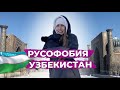 Русофобия в Узбекистане | Как узбек