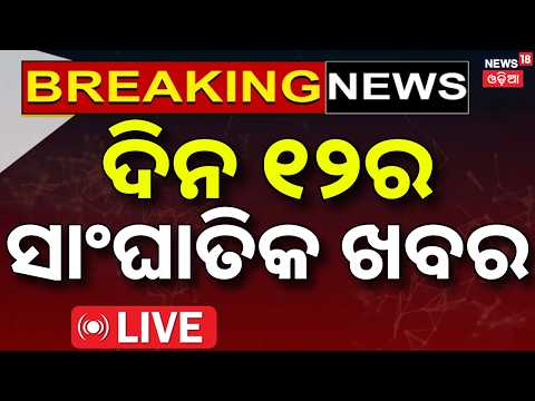 Bhubaneswar Crime News Live: ଦିନ ୧୨ର ବଡ଼ ଖବର | Nayapalli Case | Weather News | Dubai Flight Incident