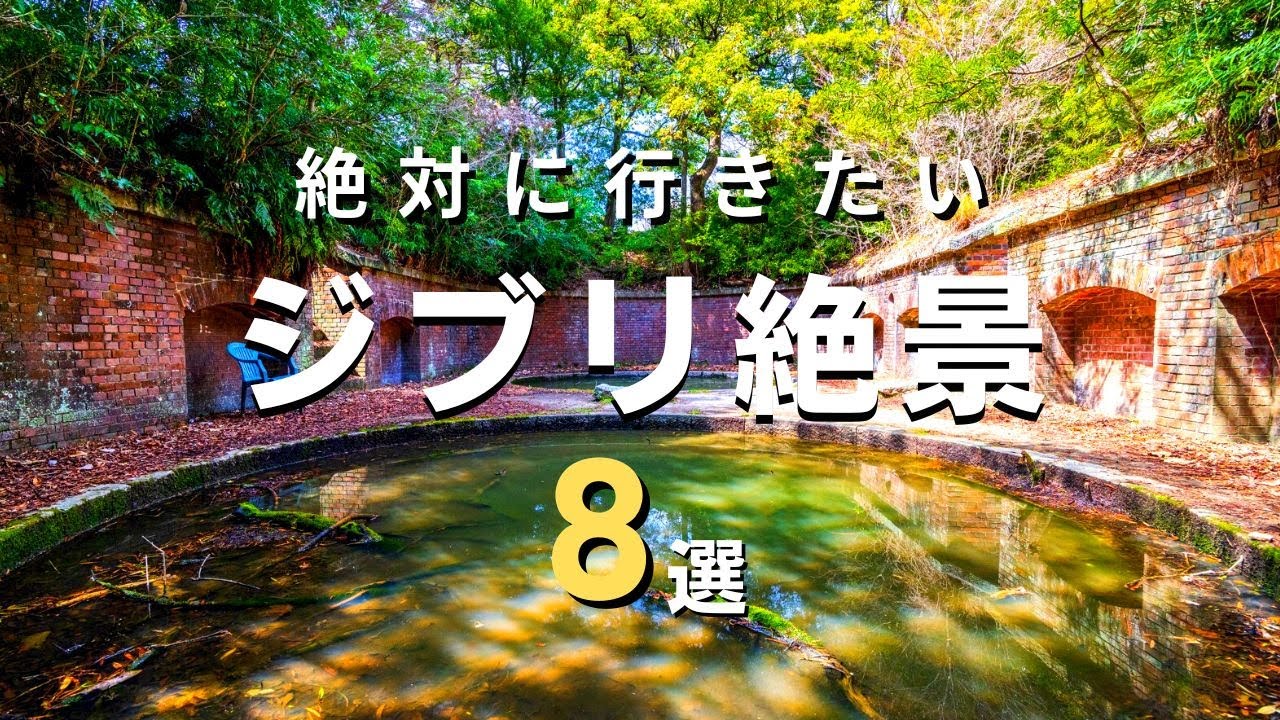 【ジブリパークだけじゃない！】絶対行きたいジブリ絶景 8選 - 8 Ghibli scenery you want to visit at least once