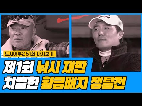 ★제1회 도시어부 낚시 <strong>재판</strong>★ 증거물 수집 완료! 과연 결과는? | 도시어부 시즌2 <strong>51</strong> 회 다시보기