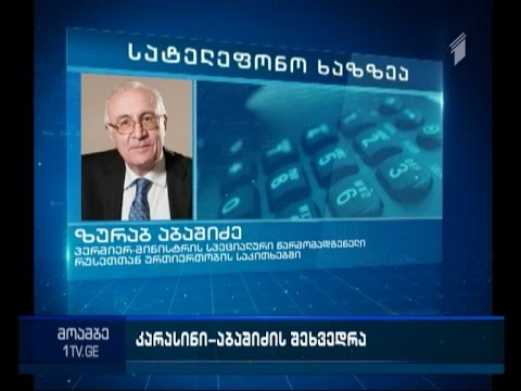 აბაშიძე რუსეთ-საქართველოს პირველი პირების შესაძლო შეხვედრის შესახებ