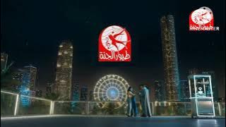 فاصل طيور الجنة العيد 2025