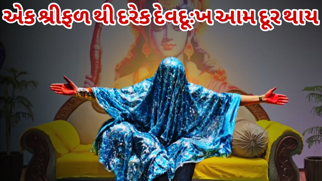 એક શ્રીફળ થી દુઃખ દૂર થશે લક્ષ્મી આવશે  | ખૂંખાર મેલડી પ્રવચન | બારેજા ધામ 🚩 #khunkharmeldi 