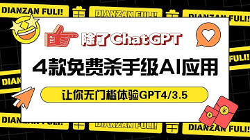 除了ChatGPT，这4款免费杀手级AI应用，让你无门槛体验GPT4/GPT3.5