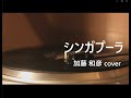 「シンガプーラ」加藤和彦 cover 【DTM】【DAW】【cover】