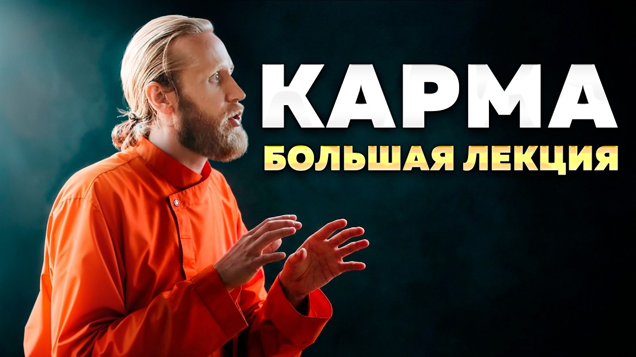 Карма работает не так, как вы думаете. Большая лекция.