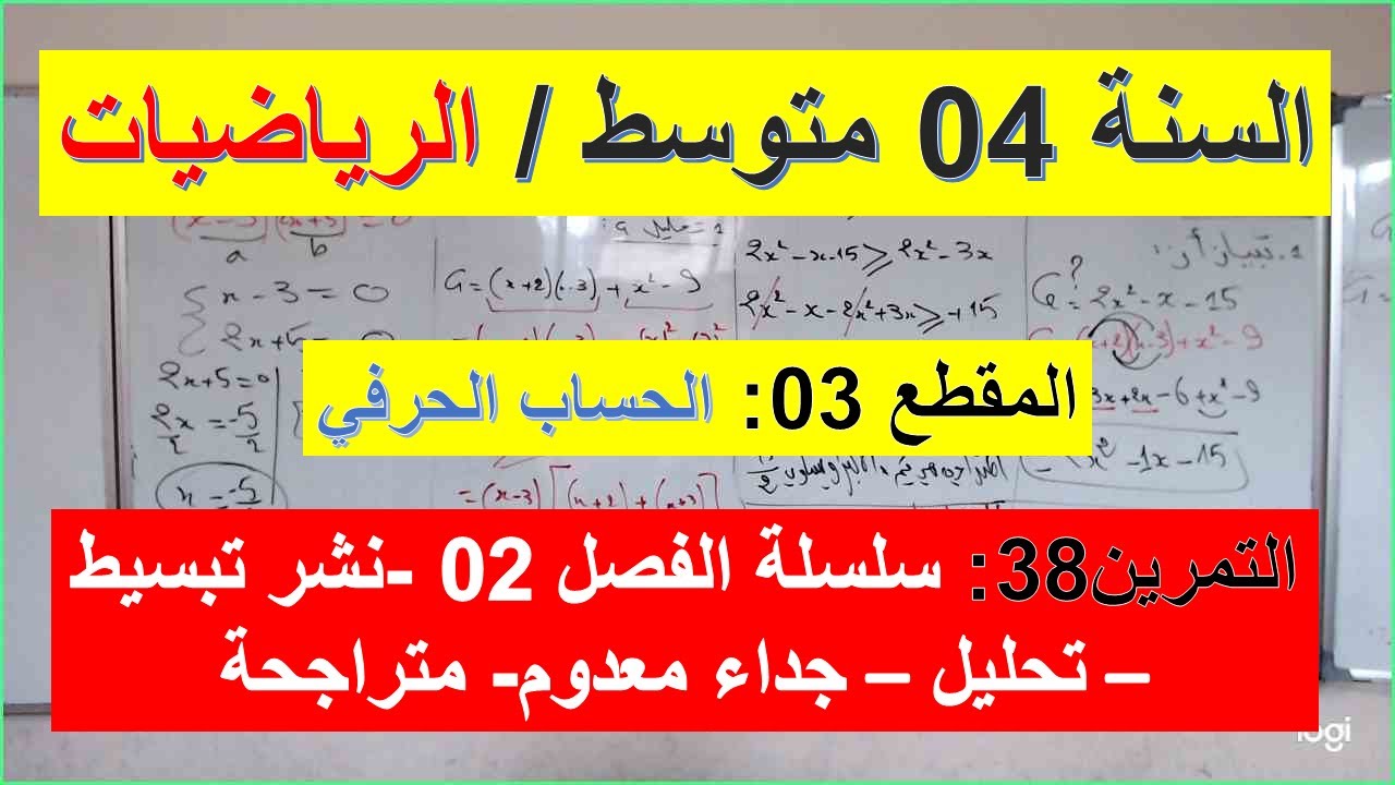 السنة 04  متوسط الرياضيات المقطع 03 الحساب الحرفي التمرين 38 سلسلة الفصل 02 نشر تبسيط تحليل  متراجحة