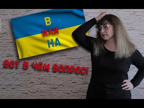 "Училка vs ТВ": В Украине или НА Украине? ВОТ В ЧЁМ ВОПРОС!