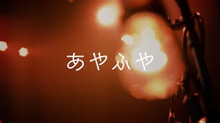 あやふや／みさき【Live Performance Video】