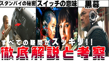 もう一度観たくなる!!映画『ザ・クリエイター／創造者』解説考察 アルフィーの正体 スタンバイ状態になぜ気付かなかったか スイッチの意味 シミュラントとは何者か 映画の舞台裏から監督まで全て解説!!感想