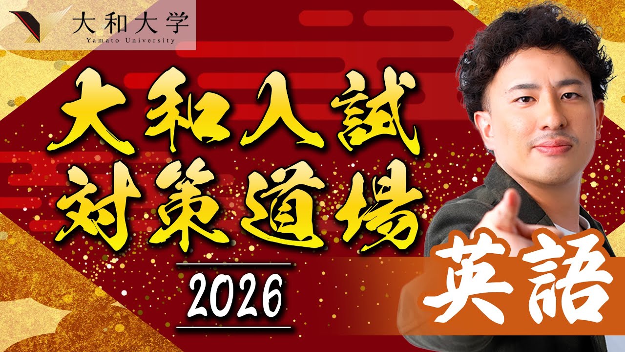 大和大学】入試問解説2025 英語編〈大和入試対策道場〉 - YouTube