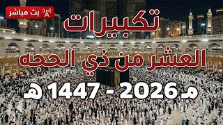 تكبيرات العشر من ذي الحجة 2026 بأجمل صوت ستسمعه في حياتك 🌷💛 لنجعلها تملأ الدنيا الله أكبر الله أكبر