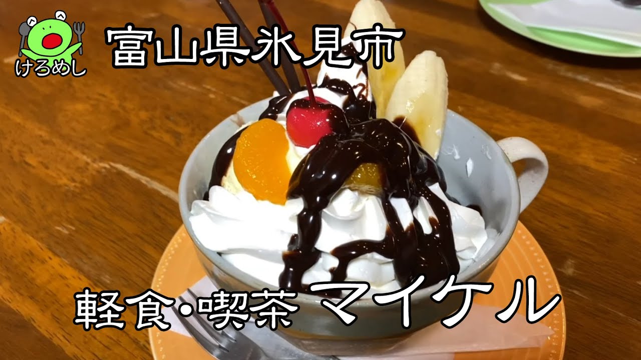 氷見市】平均年齢52歳おっさん3人でパフェを食う「軽食・喫茶マイケル