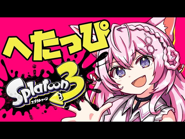 【スプラトゥーン3】へたっぴスプラ！成長を見守るコンテンツです！！！【博衣こより/ホロライブ】のサムネイル