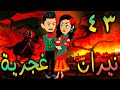 نيران غجرية حلقة 43 نيران غجرية حلقة 43