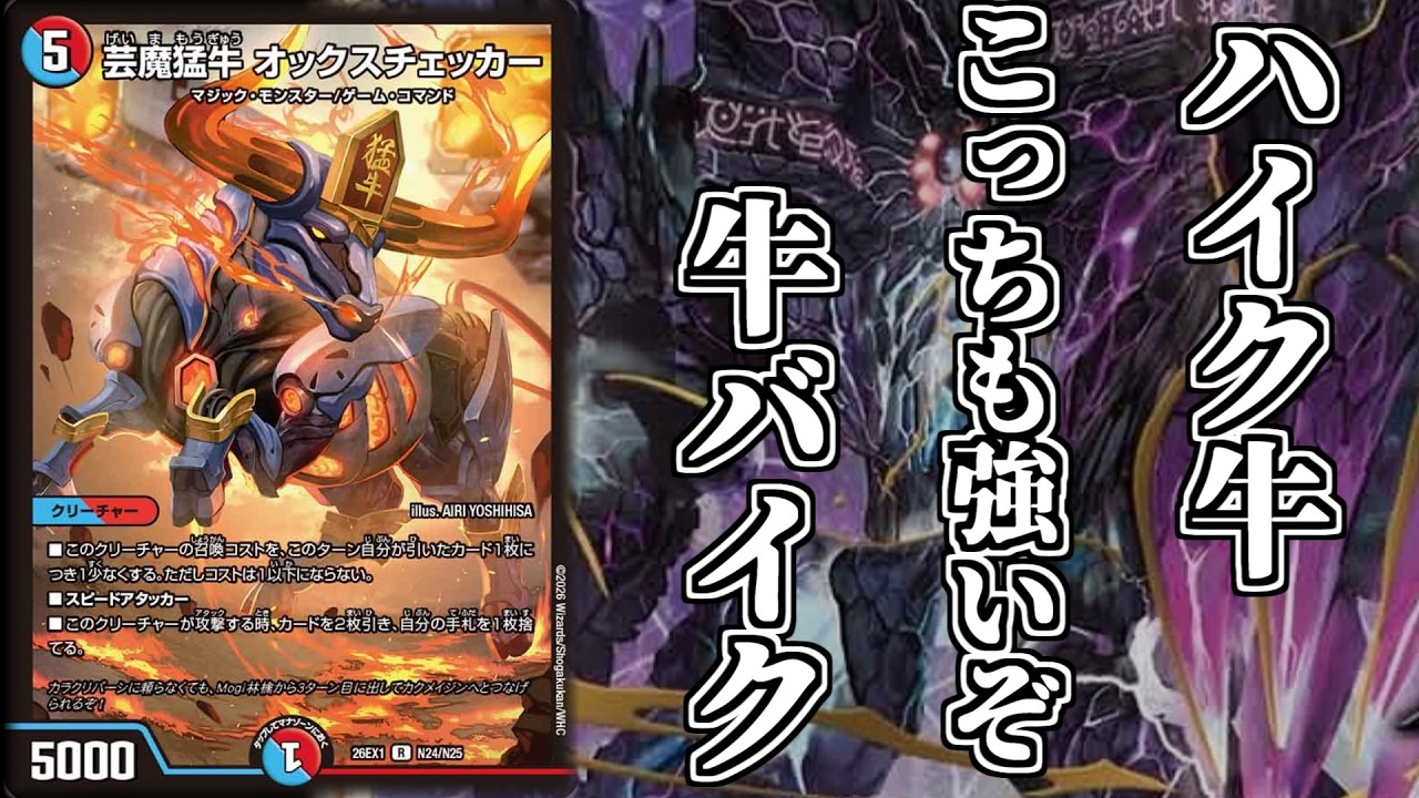 【デュエマ】「芸魔猛牛オックスチェッカー」はバイクのカードです【ゆっくり実況】