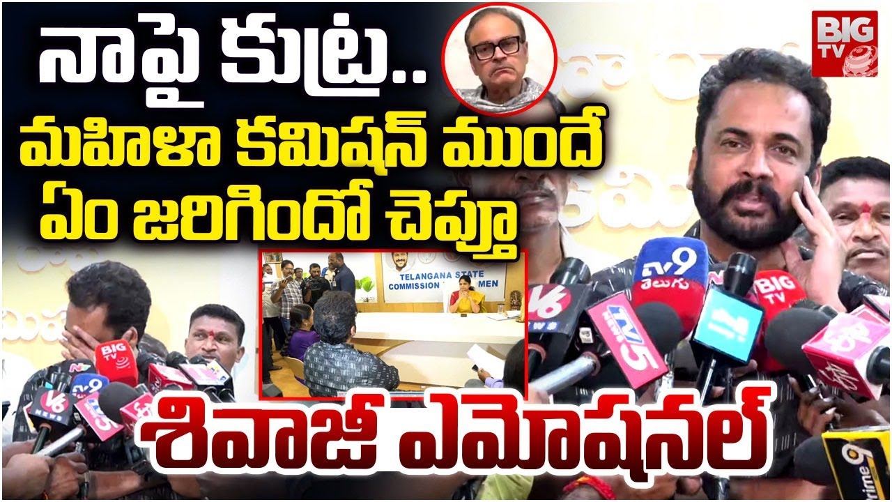 నాపై కుట్ర చేసింది వీళ్లే .. Actor Shivaji Sensational Comments After Enquiry | Naga Babu | Anasuya