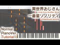 【ガイド動画】異世界おじさんED「一番星ソノリティ」ジャストピアノ(中~上級)【Ichibanboshi Sonority from Uncle from Another World】