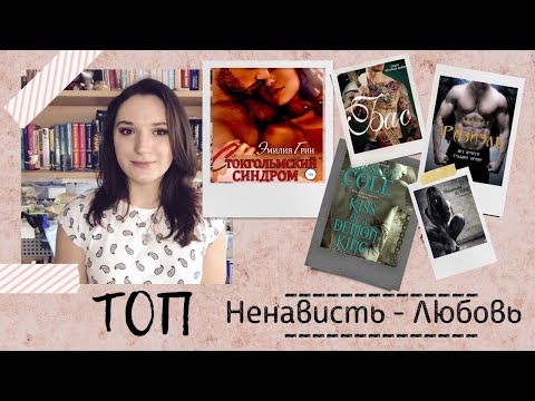 Подборка YA / ТОП "Ненависть - любовь" / Часть 1