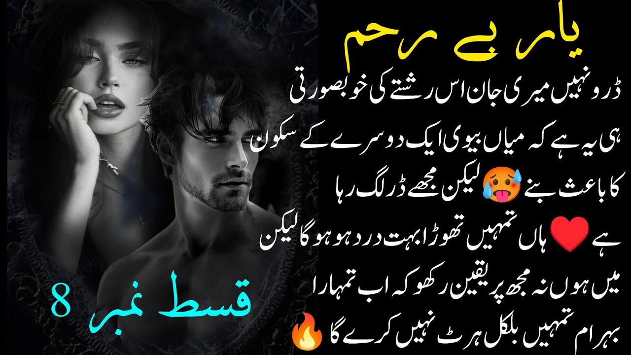 ♥️Yar Be Rehum 🔥 Episode 8✨romantic revenge base Novel by Khanzaadi 