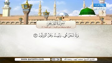 سورة الحجر | تلاوة مباركة من الآية 1 إلى الآية 50 | بصوت القارئ الشيخ محمد أيوب رحمه الله