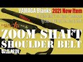 【2021年新製品グッズ紹介】YBショルダーベルト / YBズームシャフト