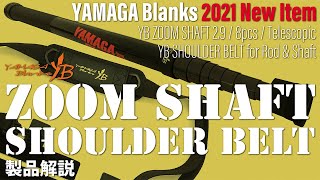 【2021年新製品グッズ紹介】YBショルダーベルト / YBズームシャフト