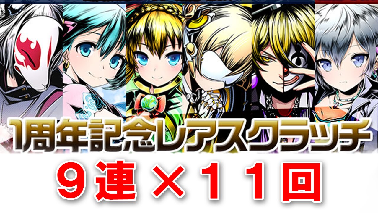 ディバゲ 1周年記念レアスクラッチ 9連 11回 Youtube