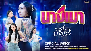 นางเมา - บัวไล ไหทองคำ【Official Lyrics】