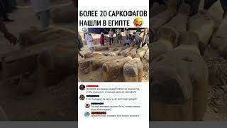 20 Саркофагов
