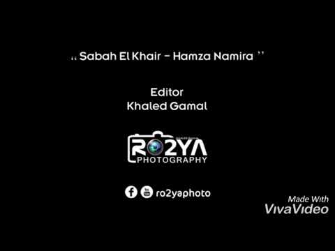 الساعه ٦ صباحا حمزه نمره