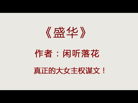 《盛华》闲听落花，超精彩的古言权谋文，男强女强，绝绝子！【言情小说推荐】