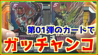 【電王×01＝？！】01弾のカードで変身！【仮面ライダーガッチャード】