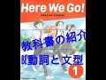 HERE WE GO中1教科書の紹介　BE動詞と文型