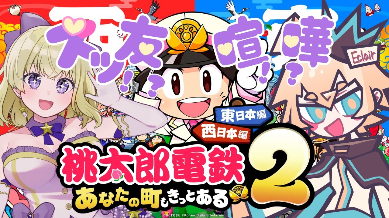 【ゲーム実況 】友情を信じて競い合う５０年６回目！【桃鉄２】