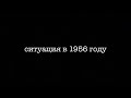 Ситуация в 1956 году 2025 Ситуация в 1956 году 2025