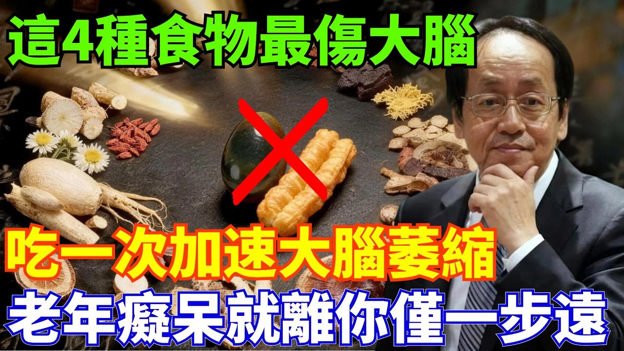 倪海廈：不想老年癡呆？這4種「傷腦菜」打死也別碰！第一種很多人天天當早餐，大腦正在「萎縮」！為了家人一定要看完！#倪海厦 #中医养生 #养生之道 #经方中医 #中老年健康 ##养生秘诀 #长寿之道