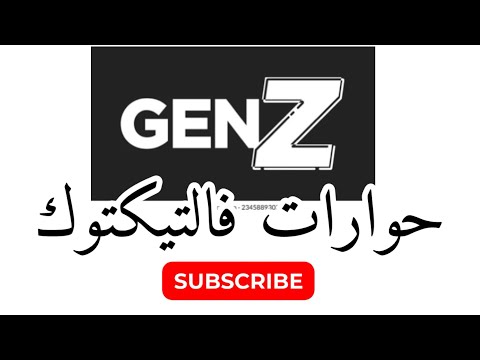 حوارات جيل Z في التكتوك