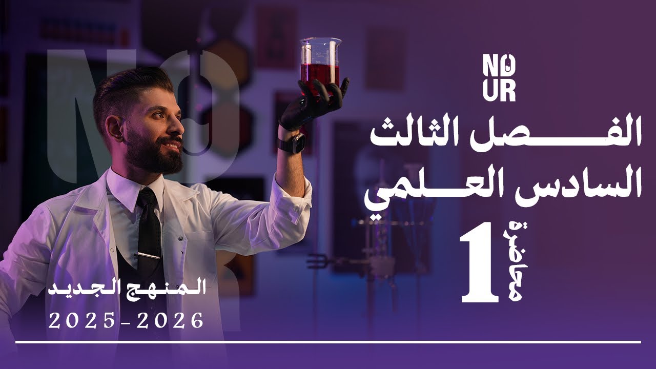 كيمياء السادس العلمي // الفصل الثالث / المحاضرة 1 /  منهج الجديد