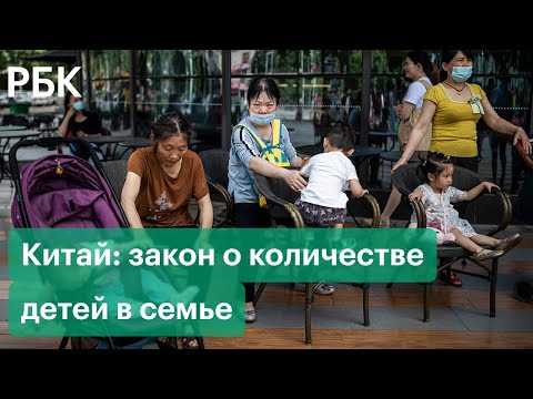 К чему приведет отмена правила "одна семья - два ребёнка" в Китае?