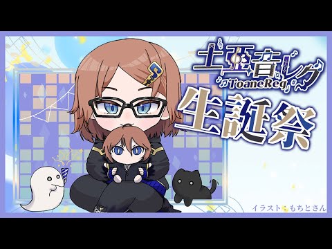 【生誕祭】日頃の感謝を込めて【土亜音レグ】