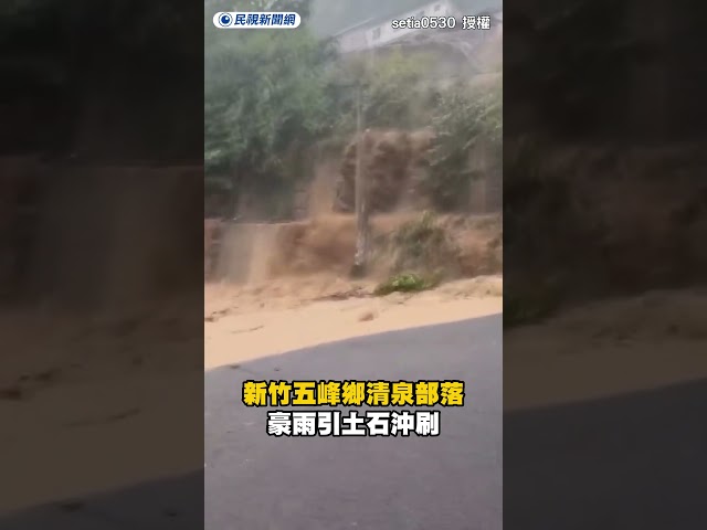 新竹五峰鄉清泉部落　豪雨引土石沖刷｜民視新聞｜