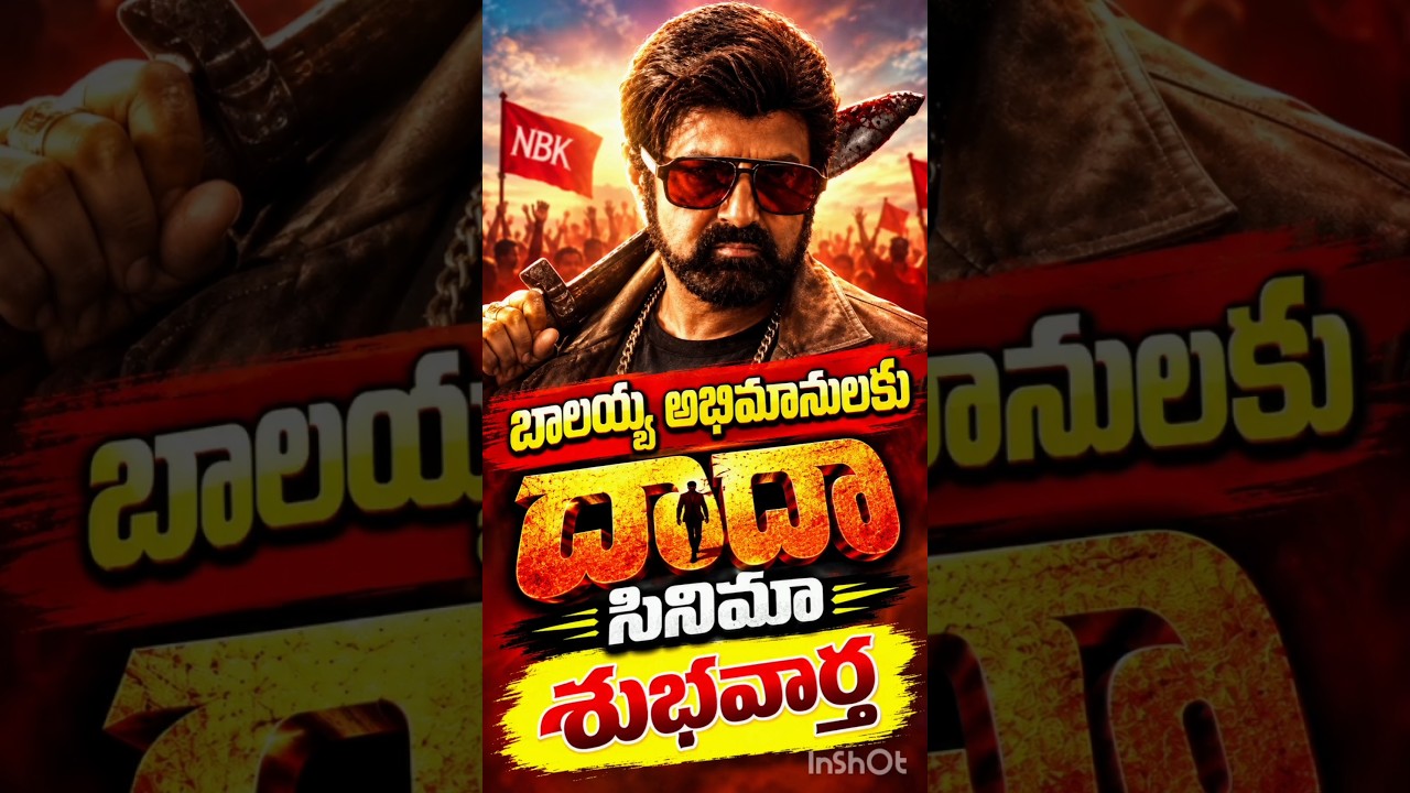 నందమూరి బాలకృష్ణ దాదా సినిమాపై అభిమానులకు శుభవార్త 🔥 | NBK Dada Movie Latest Update