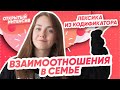 Лексика из кодификатора: ВЗАИМООТНОШЕНИЯ В СЕМЬЕ | АНГЛИЙСКИЙ ЯЗЫК ОГЭ 2021 | PARTA