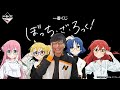 ぼざろの一番くじとか我慢できるわけがない！次回、推しの山田リョウちゃんはどこへ……【ぼっち・ざ・ろっく！】