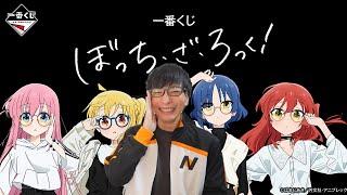 ぼざろの一番くじとか我慢できるわけがない!次回、推しの山田リョウちゃんはどこへ……【ぼっち・ざ・ろっく!】