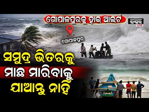 ଭୟଙ୍କର ବାତ୍ୟା ମତ୍ସ୍ୟ ଜୀବିଙ୍କ ଜୀବନ ଜୀବିକା ଉପରେ ପକାଉଛି ପ୍ରଭାବ Gopalpurseabeach