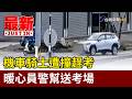 機車騎士遭撞趕考 暖心員警幫送考場【最新快訊】