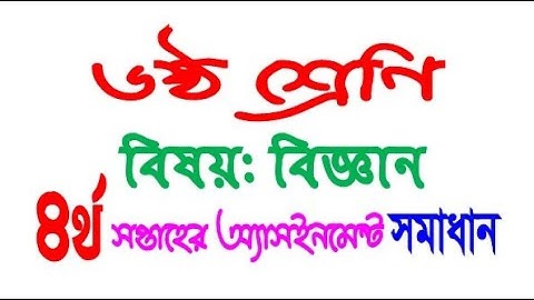 ৬ষ্ঠ শ্রে‌ণির বিজ্ঞান চতুর্থ সপ্তাহের অ্যাসাইনমেন্ট সমাধান । Class 6 Science Assignment solution 4th